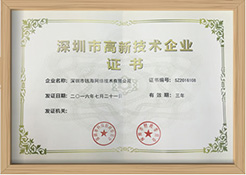 深圳高新技术企业认证
