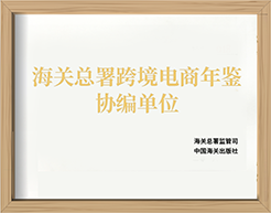 海关总署跨境电商年鉴协编单位