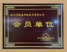 深圳市软件协会会员单位