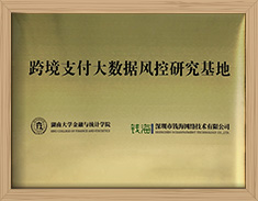 湖南大学跨境支付风控研究基地