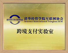 清华经管学院互联网协会跨境支付实验室