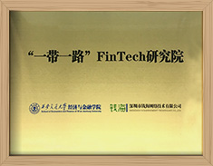 西安交大“一带一路”Fintech研究院